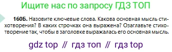 Русский язык, 6 класс Учебник, авторы: Сабитова Зинаида Какбаевна, Бейсембаев Амангельды Ракишевич, издательство Мектеп, Алматы, 2018, Часть 1, страница 99, номер 160Б, Условие