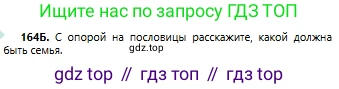 Русский язык, 6 класс Учебник, авторы: Сабитова Зинаида Какбаевна, Бейсембаев Амангельды Ракишевич, издательство Мектеп, Алматы, 2018, Часть 1, страница 102, номер 164Б, Условие
