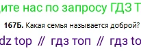 Русский язык, 6 класс Учебник, авторы: Сабитова Зинаида Какбаевна, Бейсембаев Амангельды Ракишевич, издательство Мектеп, Алматы, 2018, Часть 1, страница 104, номер 167Б, Условие