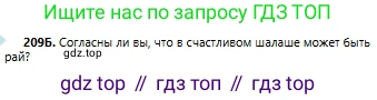 Русский язык, 6 класс Учебник, авторы: Сабитова Зинаида Какбаевна, Бейсембаев Амангельды Ракишевич, издательство Мектеп, Алматы, 2018, Часть 1, страница 127, номер 209Б, Условие