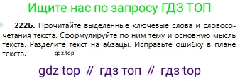 Русский язык, 6 класс Учебник, авторы: Сабитова Зинаида Какбаевна, Бейсембаев Амангельды Ракишевич, издательство Мектеп, Алматы, 2018, Часть 1, страница 138, номер 222Б, Условие