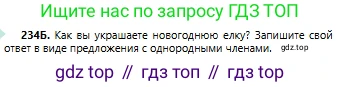 Русский язык, 6 класс Учебник, авторы: Сабитова Зинаида Какбаевна, Бейсембаев Амангельды Ракишевич, издательство Мектеп, Алматы, 2018, Часть 1, страница 143, номер 234Б, Условие