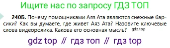 Русский язык, 6 класс Учебник, авторы: Сабитова Зинаида Какбаевна, Бейсембаев Амангельды Ракишевич, издательство Мектеп, Алматы, 2018, Часть 1, страница 146, номер 240Б, Условие