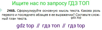 Русский язык, 6 класс Учебник, авторы: Сабитова Зинаида Какбаевна, Бейсембаев Амангельды Ракишевич, издательство Мектеп, Алматы, 2018, Часть 1, страница 150, номер 246Б, Условие