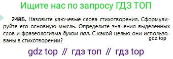 Русский язык, 6 класс Учебник, авторы: Сабитова Зинаида Какбаевна, Бейсембаев Амангельды Ракишевич, издательство Мектеп, Алматы, 2018, Часть 1, страница 151, номер 248Б, Условие