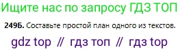 Русский язык, 6 класс Учебник, авторы: Сабитова Зинаида Какбаевна, Бейсембаев Амангельды Ракишевич, издательство Мектеп, Алматы, 2018, Часть 1, страница 152, номер 249Б, Условие