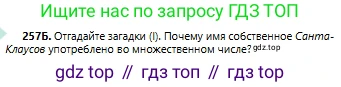 Русский язык, 6 класс Учебник, авторы: Сабитова Зинаида Какбаевна, Бейсембаев Амангельды Ракишевич, издательство Мектеп, Алматы, 2018, Часть 1, страница 156, номер 257Б, Условие