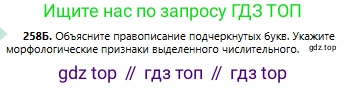 Русский язык, 6 класс Учебник, авторы: Сабитова Зинаида Какбаевна, Бейсембаев Амангельды Ракишевич, издательство Мектеп, Алматы, 2018, Часть 1, страница 157, номер 258Б, Условие