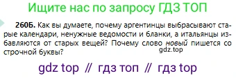 Русский язык, 6 класс Учебник, авторы: Сабитова Зинаида Какбаевна, Бейсембаев Амангельды Ракишевич, издательство Мектеп, Алматы, 2018, Часть 1, страница 157, номер 260Б, Условие