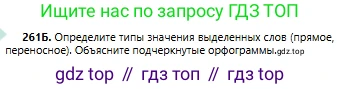 Русский язык, 6 класс Учебник, авторы: Сабитова Зинаида Какбаевна, Бейсембаев Амангельды Ракишевич, издательство Мектеп, Алматы, 2018, Часть 1, страница 158, номер 261Б, Условие