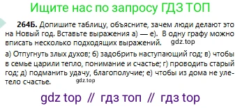 Русский язык, 6 класс Учебник, авторы: Сабитова Зинаида Какбаевна, Бейсембаев Амангельды Ракишевич, издательство Мектеп, Алматы, 2018, Часть 1, страница 160, номер 264Б, Условие