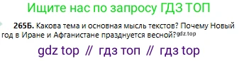 Русский язык, 6 класс Учебник, авторы: Сабитова Зинаида Какбаевна, Бейсембаев Амангельды Ракишевич, издательство Мектеп, Алматы, 2018, Часть 1, страница 161, номер 265Б, Условие