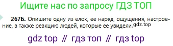 Русский язык, 6 класс Учебник, авторы: Сабитова Зинаида Какбаевна, Бейсембаев Амангельды Ракишевич, издательство Мектеп, Алматы, 2018, Часть 1, страница 162, номер 267Б, Условие