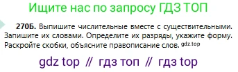 Русский язык, 6 класс Учебник, авторы: Сабитова Зинаида Какбаевна, Бейсембаев Амангельды Ракишевич, издательство Мектеп, Алматы, 2018, Часть 1, страница 163, номер 270Б, Условие