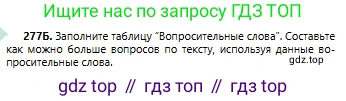 Русский язык, 6 класс Учебник, авторы: Сабитова Зинаида Какбаевна, Бейсембаев Амангельды Ракишевич, издательство Мектеп, Алматы, 2018, Часть 2, страница 8, номер 277Б, Условие