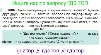 Русский язык, 6 класс Учебник, авторы: Сабитова Зинаида Какбаевна, Бейсембаев Амангельды Ракишевич, издательство Мектеп, Алматы, 2018, Часть 2, страница 10, номер 280Б, Условие