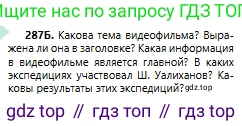 Русский язык, 6 класс Учебник, авторы: Сабитова Зинаида Какбаевна, Бейсембаев Амангельды Ракишевич, издательство Мектеп, Алматы, 2018, Часть 2, страница 15, номер 287Б, Условие