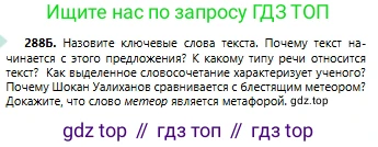 Русский язык, 6 класс Учебник, авторы: Сабитова Зинаида Какбаевна, Бейсембаев Амангельды Ракишевич, издательство Мектеп, Алматы, 2018, Часть 2, страница 16, номер 288Б, Условие
