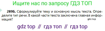Русский язык, 6 класс Учебник, авторы: Сабитова Зинаида Какбаевна, Бейсембаев Амангельды Ракишевич, издательство Мектеп, Алматы, 2018, Часть 2, страница 16, номер 289Б, Условие