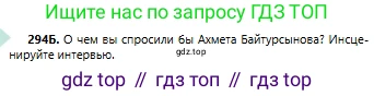 Русский язык, 6 класс Учебник, авторы: Сабитова Зинаида Какбаевна, Бейсембаев Амангельды Ракишевич, издательство Мектеп, Алматы, 2018, Часть 2, страница 20, номер 294Б, Условие