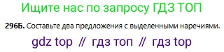 Русский язык, 6 класс Учебник, авторы: Сабитова Зинаида Какбаевна, Бейсембаев Амангельды Ракишевич, издательство Мектеп, Алматы, 2018, Часть 2, страница 21, номер 296Б, Условие