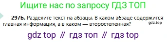 Русский язык, 6 класс Учебник, авторы: Сабитова Зинаида Какбаевна, Бейсембаев Амангельды Ракишевич, издательство Мектеп, Алматы, 2018, Часть 2, страница 21, номер 297Б, Условие