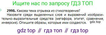 Русский язык, 6 класс Учебник, авторы: Сабитова Зинаида Какбаевна, Бейсембаев Амангельды Ракишевич, издательство Мектеп, Алматы, 2018, Часть 2, страница 22, номер 299Б, Условие