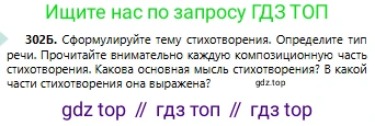 Русский язык, 6 класс Учебник, авторы: Сабитова Зинаида Какбаевна, Бейсембаев Амангельды Ракишевич, издательство Мектеп, Алматы, 2018, Часть 2, страница 25, номер 302Б, Условие