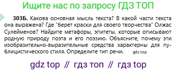 Русский язык, 6 класс Учебник, авторы: Сабитова Зинаида Какбаевна, Бейсембаев Амангельды Ракишевич, издательство Мектеп, Алматы, 2018, Часть 2, страница 26, номер 303Б, Условие