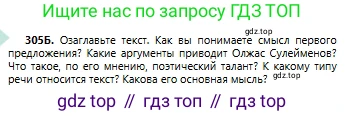 Русский язык, 6 класс Учебник, авторы: Сабитова Зинаида Какбаевна, Бейсембаев Амангельды Ракишевич, издательство Мектеп, Алматы, 2018, Часть 2, страница 27, номер 305Б, Условие