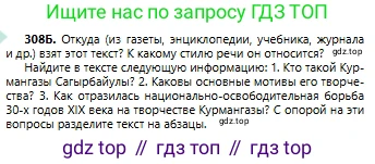 Русский язык, 6 класс Учебник, авторы: Сабитова Зинаида Какбаевна, Бейсембаев Амангельды Ракишевич, издательство Мектеп, Алматы, 2018, Часть 2, страница 30, номер 308Б, Условие