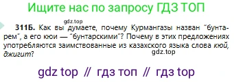 Русский язык, 6 класс Учебник, авторы: Сабитова Зинаида Какбаевна, Бейсембаев Амангельды Ракишевич, издательство Мектеп, Алматы, 2018, Часть 2, страница 31, номер 311Б, Условие