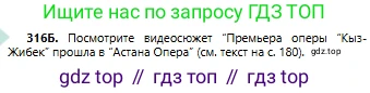 Русский язык, 6 класс Учебник, авторы: Сабитова Зинаида Какбаевна, Бейсембаев Амангельды Ракишевич, издательство Мектеп, Алматы, 2018, Часть 2, страница 34, номер 316Б, Условие