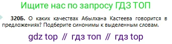 Русский язык, 6 класс Учебник, авторы: Сабитова Зинаида Какбаевна, Бейсембаев Амангельды Ракишевич, издательство Мектеп, Алматы, 2018, Часть 2, страница 35, номер 320Б, Условие