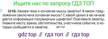 Русский язык, 6 класс Учебник, авторы: Сабитова Зинаида Какбаевна, Бейсембаев Амангельды Ракишевич, издательство Мектеп, Алматы, 2018, Часть 2, страница 36, номер 321Б, Условие