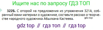 Русский язык, 6 класс Учебник, авторы: Сабитова Зинаида Какбаевна, Бейсембаев Амангельды Ракишевич, издательство Мектеп, Алматы, 2018, Часть 2, страница 37, номер 322Б, Условие