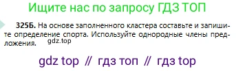 Русский язык, 6 класс Учебник, авторы: Сабитова Зинаида Какбаевна, Бейсембаев Амангельды Ракишевич, издательство Мектеп, Алматы, 2018, Часть 2, страница 41, номер 325Б, Условие