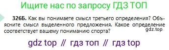 Русский язык, 6 класс Учебник, авторы: Сабитова Зинаида Какбаевна, Бейсембаев Амангельды Ракишевич, издательство Мектеп, Алматы, 2018, Часть 2, страница 41, номер 326Б, Условие