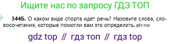 Русский язык, 6 класс Учебник, авторы: Сабитова Зинаида Какбаевна, Бейсембаев Амангельды Ракишевич, издательство Мектеп, Алматы, 2018, Часть 2, страница 53, номер 344Б, Условие