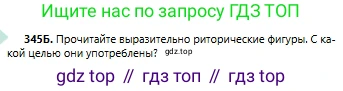 Русский язык, 6 класс Учебник, авторы: Сабитова Зинаида Какбаевна, Бейсембаев Амангельды Ракишевич, издательство Мектеп, Алматы, 2018, Часть 2, страница 53, номер 345Б, Условие