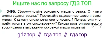 Русский язык, 6 класс Учебник, авторы: Сабитова Зинаида Какбаевна, Бейсембаев Амангельды Ракишевич, издательство Мектеп, Алматы, 2018, Часть 2, страница 55, номер 349Б, Условие