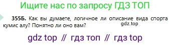 Русский язык, 6 класс Учебник, авторы: Сабитова Зинаида Какбаевна, Бейсембаев Амангельды Ракишевич, издательство Мектеп, Алматы, 2018, Часть 2, страница 57, номер 355Б, Условие