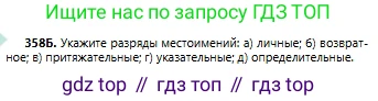 Русский язык, 6 класс Учебник, авторы: Сабитова Зинаида Какбаевна, Бейсембаев Амангельды Ракишевич, издательство Мектеп, Алматы, 2018, Часть 2, страница 58, номер 358Б, Условие