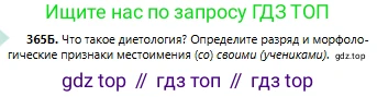 Русский язык, 6 класс Учебник, авторы: Сабитова Зинаида Какбаевна, Бейсембаев Амангельды Ракишевич, издательство Мектеп, Алматы, 2018, Часть 2, страница 61, номер 365Б, Условие
