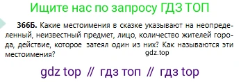 Русский язык, 6 класс Учебник, авторы: Сабитова Зинаида Какбаевна, Бейсембаев Амангельды Ракишевич, издательство Мектеп, Алматы, 2018, Часть 2, страница 62, номер 366Б, Условие