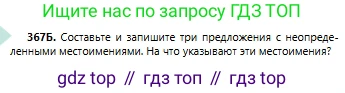 Русский язык, 6 класс Учебник, авторы: Сабитова Зинаида Какбаевна, Бейсембаев Амангельды Ракишевич, издательство Мектеп, Алматы, 2018, Часть 2, страница 63, номер 367Б, Условие