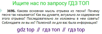 Русский язык, 6 класс Учебник, авторы: Сабитова Зинаида Какбаевна, Бейсембаев Амангельды Ракишевич, издательство Мектеп, Алматы, 2018, Часть 2, страница 64, номер 369Б, Условие
