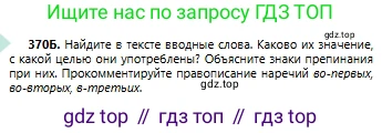Русский язык, 6 класс Учебник, авторы: Сабитова Зинаида Какбаевна, Бейсембаев Амангельды Ракишевич, издательство Мектеп, Алматы, 2018, Часть 2, страница 64, номер 370Б, Условие