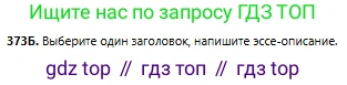 Русский язык, 6 класс Учебник, авторы: Сабитова Зинаида Какбаевна, Бейсембаев Амангельды Ракишевич, издательство Мектеп, Алматы, 2018, Часть 2, страница 65, номер 373Б, Условие