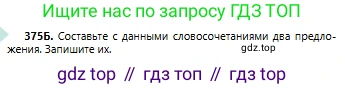 Русский язык, 6 класс Учебник, авторы: Сабитова Зинаида Какбаевна, Бейсембаев Амангельды Ракишевич, издательство Мектеп, Алматы, 2018, Часть 2, страница 66, номер 375Б, Условие
